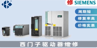 西门子SINAMICS伺服驱动器修复